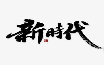 时代先锋心得体会7篇