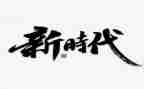 时代先锋心得体会7篇