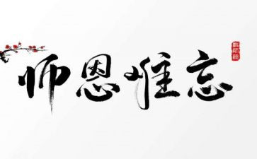 师恩难忘作文小学作文8篇