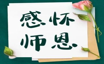 师恩难忘作文500字作文8篇