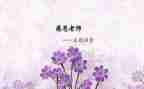 师恩难忘作文500字作文参考5篇