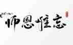 师恩难忘作文小学作文8篇