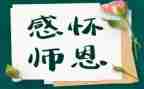 师恩难忘作文500字作文8篇