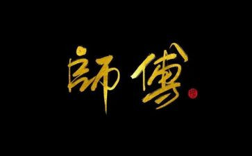 认师傅心得体会8篇