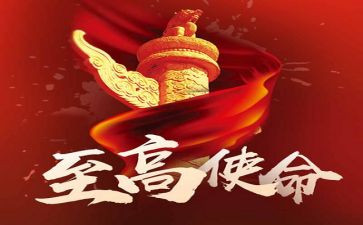 使命与担当心得体会6篇