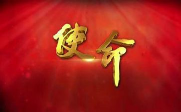 党员使命心得体会8篇