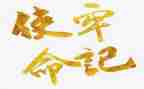 不忘初心牢记使命教育心得体会8篇