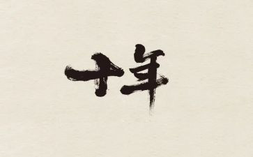 十年的我600字作文6篇