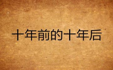 近十年来工作总结7篇