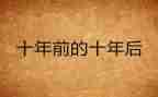 近十年来工作总结7篇