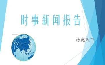 第四季度时事思想汇报8篇