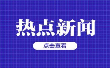 时事素材及作文6篇