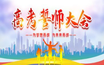 百日誓师大会心得体会通用5篇