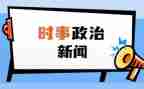 第四季度结合时事思想汇报6篇
