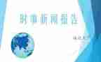 第四季度时事思想汇报8篇