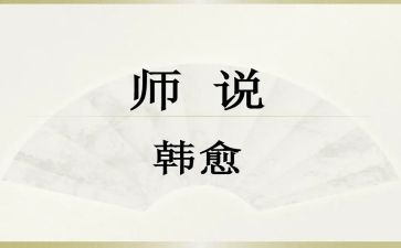 师说优秀教案及反思通用7篇
