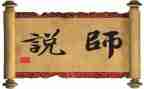 观看师说心得体会优秀5篇