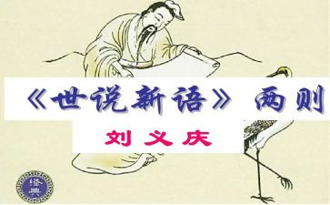 读世说新语心得体会7篇