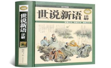 《世说新语》的读书心得推荐5篇