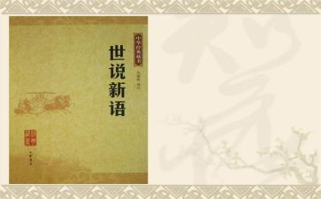 世说新语的心得体会7篇