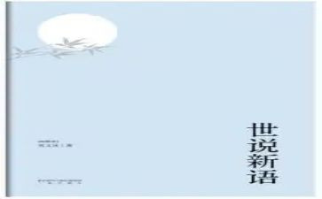 《世说新语》的读书心得6篇