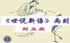 读世说新语心得体会7篇
