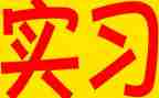 保育实习心得体会7篇
