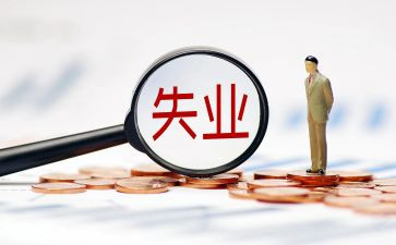 申请失业险的申请书8篇