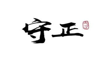 观看守正的心得体会5篇