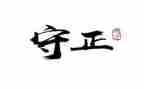 观看守正的心得体会5篇