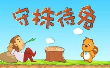 守株待兔读后感6篇
