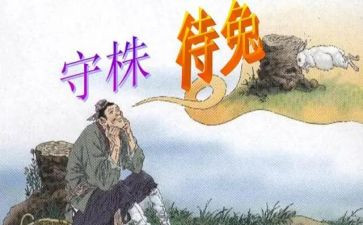 守株待兔写读后感优秀7篇