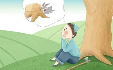 守株待兔读后感优秀5篇