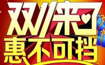 双11促销活动策划方案模板8篇