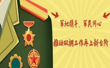 团双拥工作总结6篇