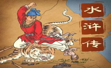 读水浒传的心得体会5篇