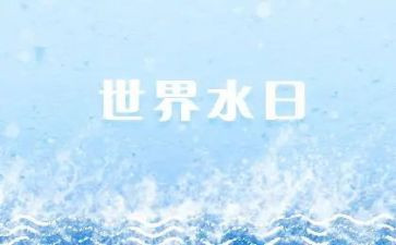 节水日教案7篇