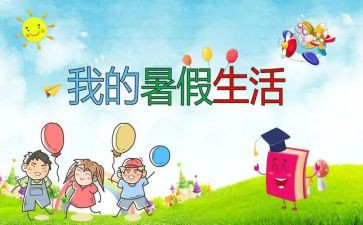 暑假班活动总结5篇