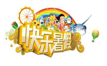 2024暑假活动总结优质5篇