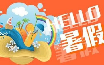暑假里的我作文400字模板8篇