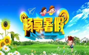 2024暑假调查报告参考7篇