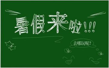 暑假作文优质6篇