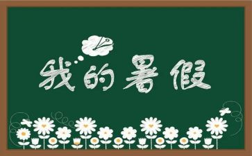 暑假来了作文推荐8篇