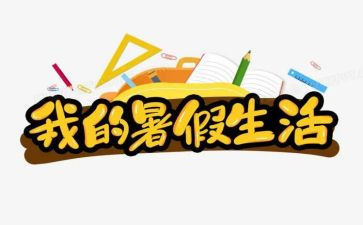 2024暑假活动总结模板5篇