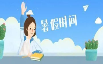 2024年暑假心得优质8篇