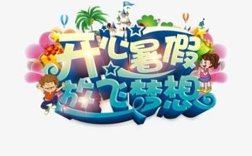 我的暑假450作文优秀8篇