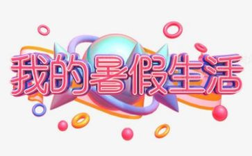 我的暑假做作文作文5篇
