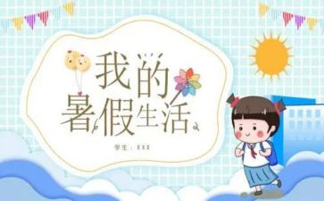 2024暑假活动总结优秀6篇