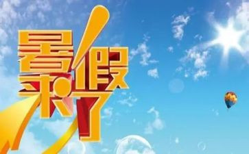 署假生活作文5篇