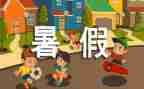 暑假里的我作文800字通用5篇
